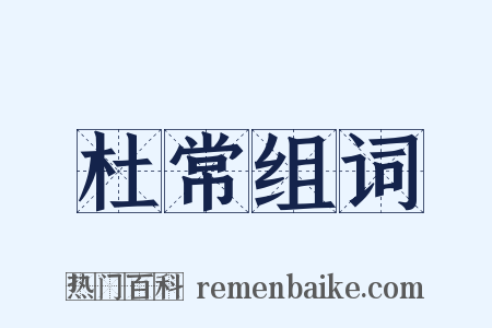 杜常组词是什么意思的图片